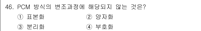 통신선로산업기사(통합편입) 2020년 46번 - PCM 방식의 변조 과정에서 해당되지 않는 것은 부호화입니다. PCM은 ... 에 관한 핵심 기출문제