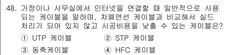 통신선로산업기사(통합편입) 2020년 48번 - . UTP 케이블

UTP 케이블은 차폐가 없는 비차폐 케이블로, 설치가... 에 관한 핵심 기출문제