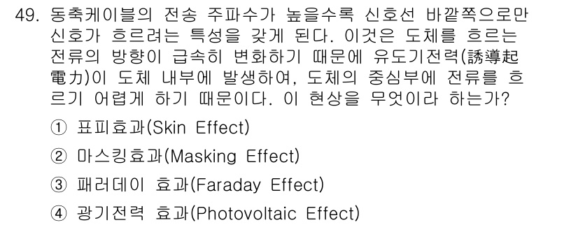 통신선로산업기사(통합편입) 2020년 49번 - . 피부 효과(Skin Effect)

핵심 해설: 피부 효과는 높은 주... 에 관한 핵심 기출문제