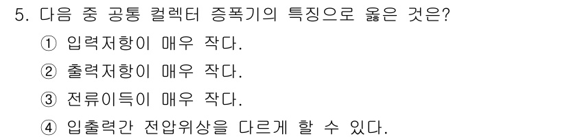 통신선로산업기사(통합편입) 2020년 5번 - 입력 저항이 매우 작다는 것은 전류를 쉽게 유도할 수 있어 높은 감도를 ... 에 관한 핵심 기출문제