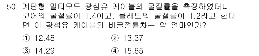 통신선로산업기사(통합편입) 2020년 50번 - 유리섬유 케이블의 비굴절률은 두 매질의 굴절률 차이를 이용하여 계산할 수... 에 관한 핵심 기출문제