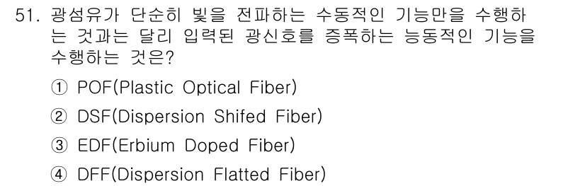 통신선로산업기사(통합편입) 2020년 51번 - 정답은 3. EDF(Erbium Doped Fiber)입니다. EDF는 ... 에 관한 핵심 기출문제