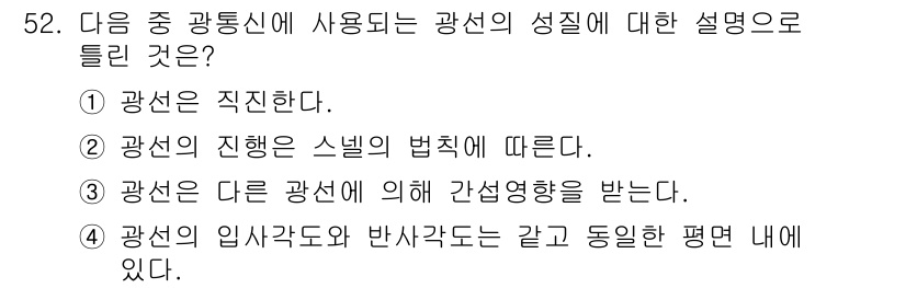 통신선로산업기사(통합편입) 2020년 52번 - 광선은 진직선으로 진행하며, 스넬의 법칙에 따라 매질을 경계로 굴절된다.... 에 관한 핵심 기출문제