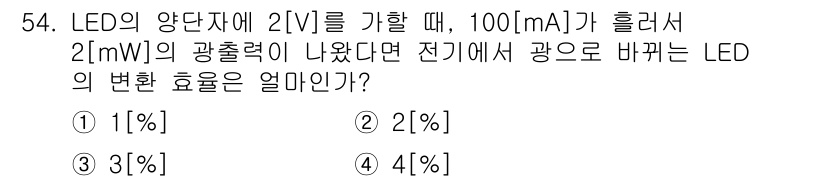 통신선로산업기사(통합편입) 2020년 54번 - LED의 광출력은 전기적 입력에 비례합니다. 주어진 전압과 전류에서 발생... 에 관한 핵심 기출문제