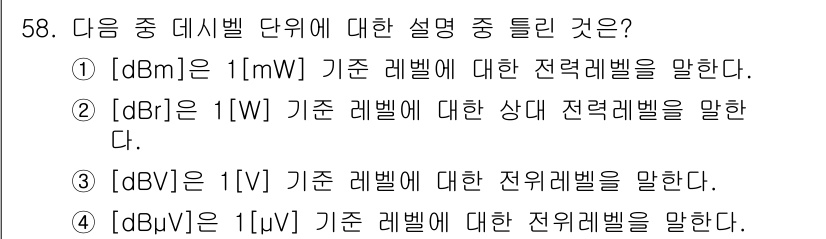 통신선로산업기사(통합편입) 2020년 58번 - 정답은 ②입니다. dB는 일반적으로 기준 전력 레벨을 나타내며, dB는 ... 에 관한 핵심 기출문제