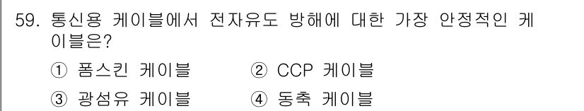 통신선로산업기사(통합편입) 2020년 59번 - 통신용 케이블에서 전자유도 방해에 대해 가장 안전한 케이블은 광섬유 케이... 에 관한 핵심 기출문제