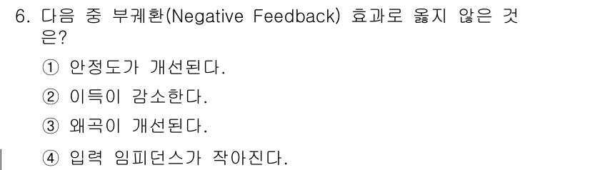 통신선로산업기사(통합편입) 2020년 6번 - 부괄환(Negative Feedback)은 시스템의 안정성을 높이고, 출... 에 관한 핵심 기출문제