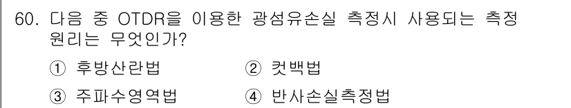 통신선로산업기사(통합편입) 2020년 60번 - . 후방산란법  
후방산란법은 OTDR에서 반사된 빛을 통해 장비와 실선... 에 관한 핵심 기출문제