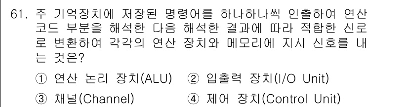 통신선로산업기사(통합편입) 2020년 61번 - 정답은 주 기억장치에서 저장된 명령어를 ALU와 I/O Unit을 통해 ... 에 관한 핵심 기출문제