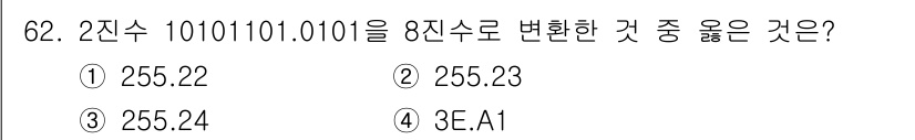 통신선로산업기사(통합편입) 2020년 62번 - 주어진 이진수 101101.0101을 8진수로 변환하면, 소수점 앞부분(... 에 관한 핵심 기출문제