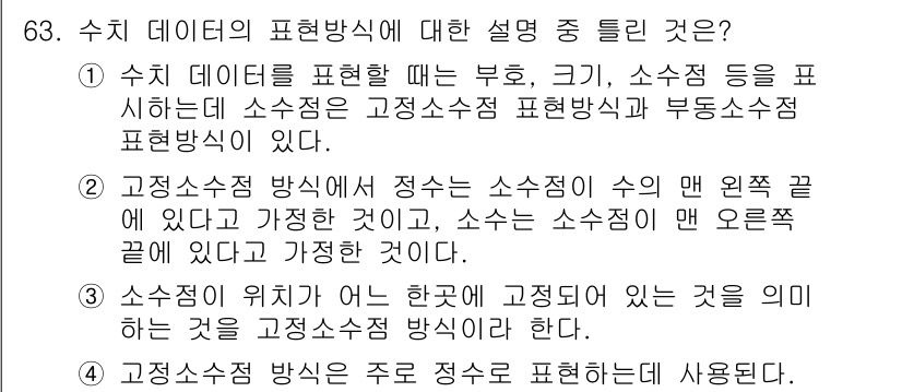 통신선로산업기사(통합편입) 2020년 63번 - 정답은 2번이다. 수치 데이터의 표현 방식에 따르면 소수점이 있는 값들은... 에 관한 핵심 기출문제