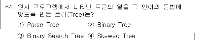 통신선로산업기사(통합편입) 2020년 64번 - 정답은 1번 "Parse Tree"입니다. Parse Tree는 원시 프... 에 관한 핵심 기출문제
