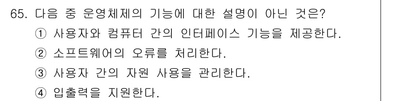 통신선로산업기사(통합편입) 2020년 65번 - 운영체제의 기능 중 "사용자 간의 자연 사용을 관리한다"는 설명은 부적절... 에 관한 핵심 기출문제