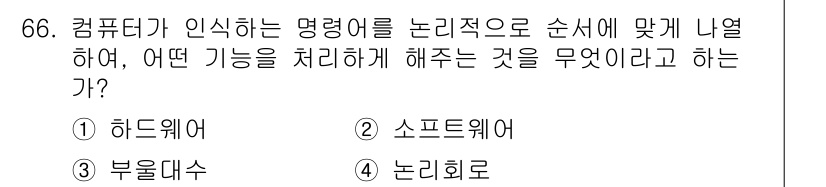 통신선로산업기사(통합편입) 2020년 66번 - . 소프트웨어

설명: 컴퓨터가 인식하는 명령을 논리적으로 처리하는 기능... 에 관한 핵심 기출문제