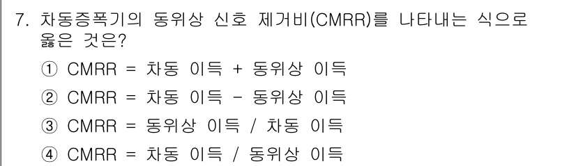 통신선로산업기사(통합편입) 2020년 7번 - CMRR(공통 모드 제거비)은 차동 이득과 동위상 이득의 비율로 정의됩니... 에 관한 핵심 기출문제