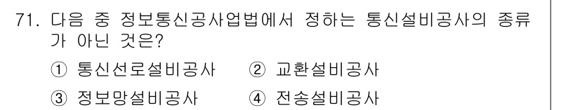 통신선로산업기사(통합편입) 2020년 71번 - 정답은 3번 정보안설비공사입니다. 정보통신공사업법에 따라 통신설비의 종류... 에 관한 핵심 기출문제