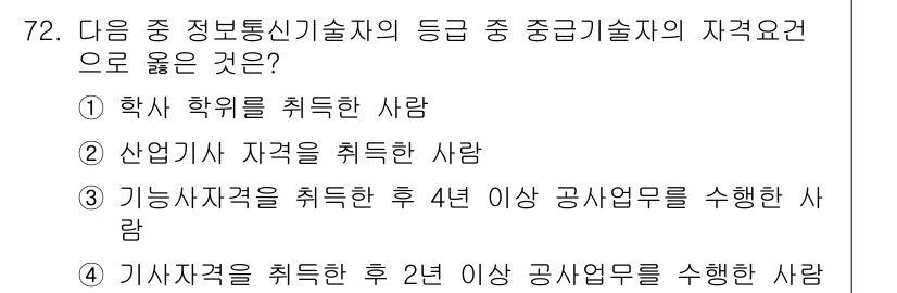 통신선로산업기사(통합편입) 2020년 72번 - . 기 사자격을 취득한 후 2년 이상 공사 업무를 수행한 사람.

이유:... 에 관한 핵심 기출문제