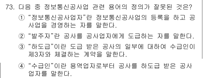 통신선로산업기사(통합편입) 2020년 73번 - "수업"이라는 용어는 활용되지 않으며, "하도급"과는 다른 개념입니다. ... 에 관한 핵심 기출문제