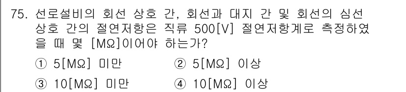 통신선로산업기사(통합편입) 2020년 75번 - 회선의 심선 상호 간의 절연저항을 측정할 때, 안전하고 신뢰할 수 있는 ... 에 관한 핵심 기출문제