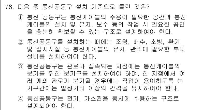 통신선로산업기사(통합편입) 2020년 76번 - 정답인 이유: 4번은 통신공동구 설계 기준에서 통신 케이블의 수용 필요 ... 에 관한 핵심 기출문제