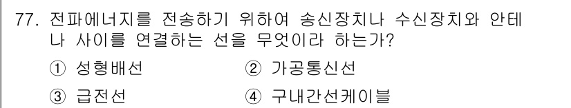 통신선로산업기사(통합편입) 2020년 77번 - . 기공통선선  
해설: 기공통선선은 전파에너지를 효율적으로 전송하기 위... 에 관한 핵심 기출문제