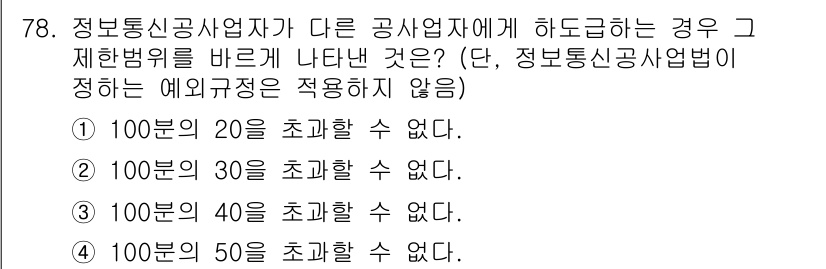 통신선로산업기사(통합편입) 2020년 78번 - 정보통신공사업자가 다른 공사업자에게 하도급을 주는 경우, 하도급 제한 조... 에 관한 핵심 기출문제