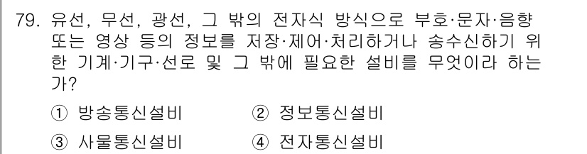 통신선로산업기사(통합편입) 2020년 79번 - . 정보통신설비

정보통신설비는 데이터의 저장 및 전송을 목적으로 하며,... 에 관한 핵심 기출문제