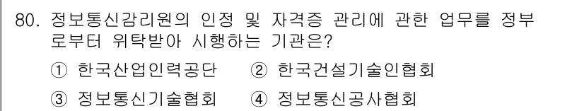 통신선로산업기사(통합편입) 2020년 80번 - 정답은 4번 "정보통신신기술협회"입니다. 이 기관은 정보통신기술의 표준화... 에 관한 핵심 기출문제