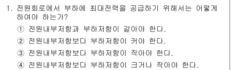 통신선로산업기사(통합편입) 2021년 1번 - 정답은 ①입니다. 전원 회로에서 부하의 최대 전력을 공급하려면 전원 내부... 에 관한 핵심 기출문제