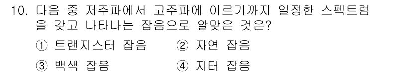 통신선로산업기사(통합편입) 2021년 10번 - 정답은 3번 '지대 잡음'입니다. 이 잡음은 저주파에서 고주파까지 발생하... 에 관한 핵심 기출문제
