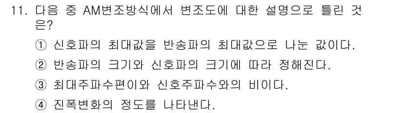 통신선로산업기사(통합편입) 2021년 11번 - 정답 3번은 최대주파수편이와 신호주파수와의 비이에 대한 설명으로, AM변... 에 관한 핵심 기출문제