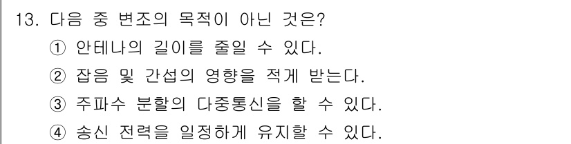 통신선로산업기사(통합편입) 2021년 13번 - 송신 전략을 일정하게 유지하는 것은 변조의 목적이 아니라, 신호 전송의 ... 에 관한 핵심 기출문제