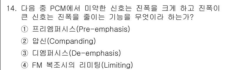 통신선로산업기사(통합편입) 2021년 14번 - 정답은 2번 압신(Companding)입니다. 압신은 신호의 동적 범위를... 에 관한 핵심 기출문제