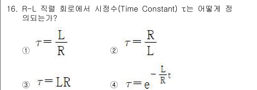 통신선로산업기사(통합편입) 2021년 16번 - . R-L 직렬 회로에서 시정수(타임 상수) τ는 인덕턴스(L)와 저항(... 에 관한 핵심 기출문제
