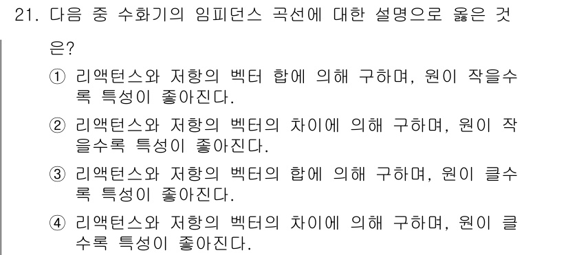 통신선로산업기사(통합편입) 2021년 21번 - . 리액턴스와 저항의 벡터 합에 의해 구해지며, 원이 작을수록 특성이 좋... 에 관한 핵심 기출문제