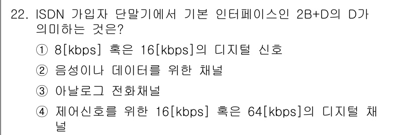 통신선로산업기사(통합편입) 2021년 22번 - 2B+D는 ISDN의 기본 인터페이스를 정의하는 용어로, 여기서 2B는 ... 에 관한 핵심 기출문제