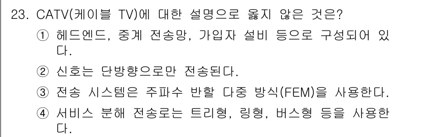 통신선로산업기사(통합편입) 2021년 23번 - CATV 시스템은 전파를 통해 신호를 전달하지만, 전송 시스템은 주파수에... 에 관한 핵심 기출문제