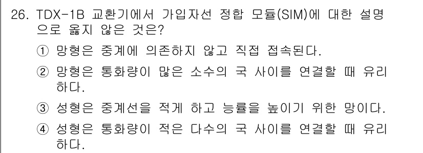 통신선로산업기사(통합편입) 2021년 26번 - SIM은 주로 단일 모듈과 연결되어 성형된 공간에서 전송을 최적화하는데 ... 에 관한 핵심 기출문제