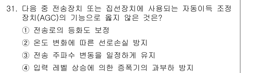 통신선로산업기사(통합편입) 2021년 31번 - 입력 레벨 상승에 따른 종속기의 과부하 방지는 AGC의 기능과 관련되지 ... 에 관한 핵심 기출문제