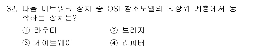 통신선로산업기사(통합편입) 2021년 32번 - 게이트웨이는 OSI 모델의 최고 계층인 응용 계층에서 동작하는 장치로, ... 에 관한 핵심 기출문제