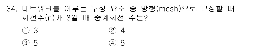 통신선로산업기사(통합편입) 2021년 34번 - 네트워크의 구성 요소가 3개일 때, 중계회선 수는 메쉬 구성을 고려하여 ... 에 관한 핵심 기출문제