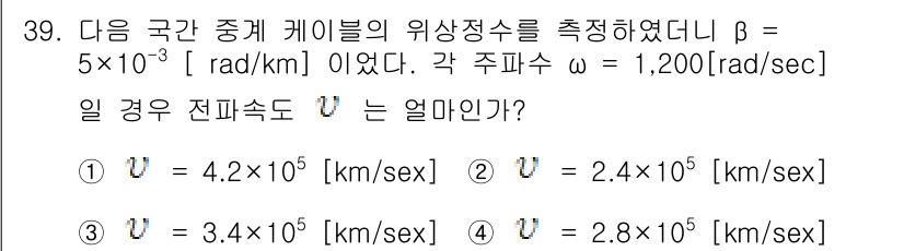 통신선로산업기사(통합편입) 2021년 39번 - 전파 전파 속도 \( V \)는 주파수 \( \omega \)와 위상 정... 에 관한 핵심 기출문제