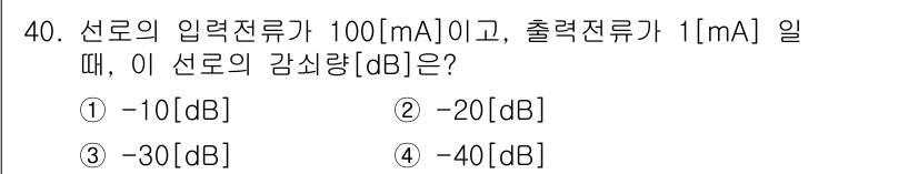 통신선로산업기사(통합편입) 2021년 40번 - 선로의 감실을 계산할 때, 다음 공식을 사용합니다:  

\[ \text... 에 관한 핵심 기출문제