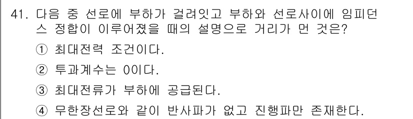 통신선로산업기사(통합편입) 2021년 41번 - 정답은 2번 "투과수는 0이다."입니다. 이는 선로의 부하가 걸릴 때 투... 에 관한 핵심 기출문제