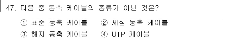 통신선로산업기사(통합편입) 2021년 47번 - 정답은 4번 UTP 케이블입니다. UTP 케이블은 비차폐 트위스트 페어 ... 에 관한 핵심 기출문제