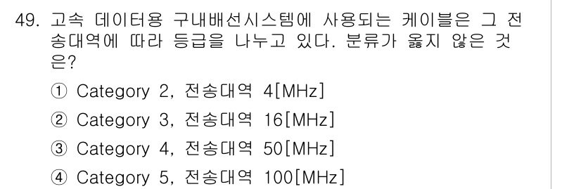 통신선로산업기사(통합편입) 2021년 49번 - Category 3의 대역폭은 16MHz로 맞지만, 이 범주에서 회선의 ... 에 관한 핵심 기출문제
