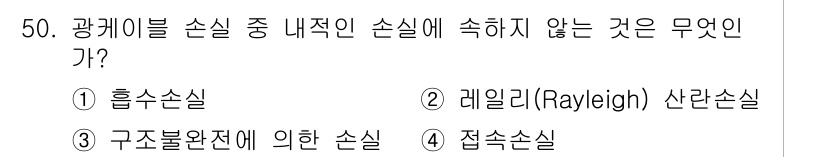 통신선로산업기사(통합편입) 2021년 50번 - 정답은 4번 '접속손실'입니다. 접속손실은 광케이블 간의 연결부에서 발생... 에 관한 핵심 기출문제
