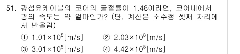 통신선로산업기사(통합편입) 2021년 51번 - 광섬유 케이블의 굴절률(n)이 1.48일 때, 광의 속도(v)는 진공에서... 에 관한 핵심 기출문제
