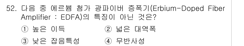 통신선로산업기사(통합편입) 2021년 52번 - 정답 4) 무반사성입니다. EDFA는 주로 신호 증폭을 위해 설계된 장치... 에 관한 핵심 기출문제
