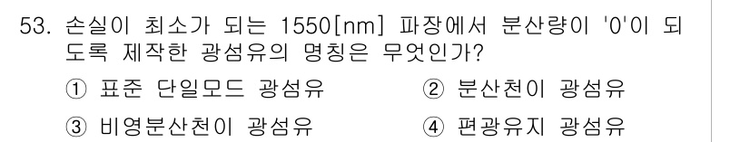 통신선로산업기사(통합편입) 2021년 53번 - 정답은 2번, 분산치 광섬유입니다. 손실이 최소화되고 파장이 1550nm... 에 관한 핵심 기출문제